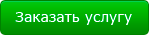 Заказать услугу