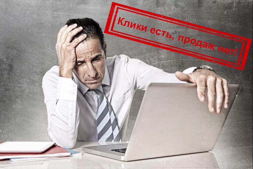 Клики есть, продаж нет