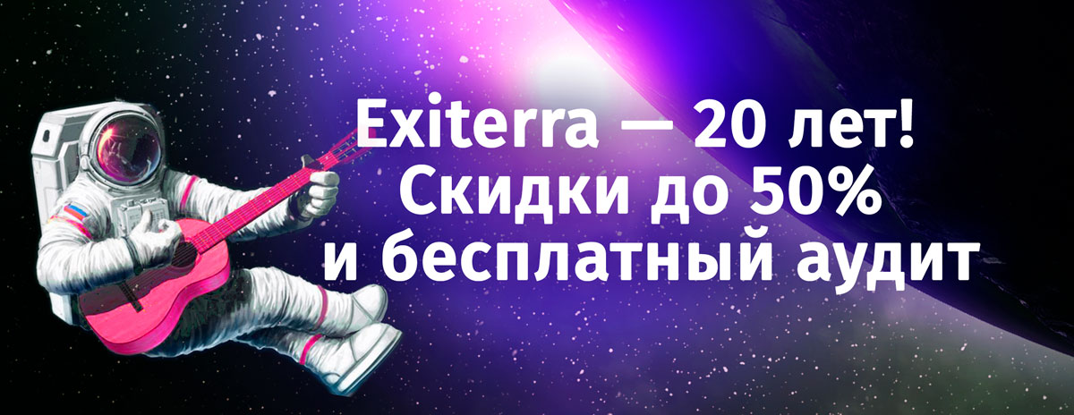 Exiterra — 20 лет! Скидки до 50% и бесплатный аудит