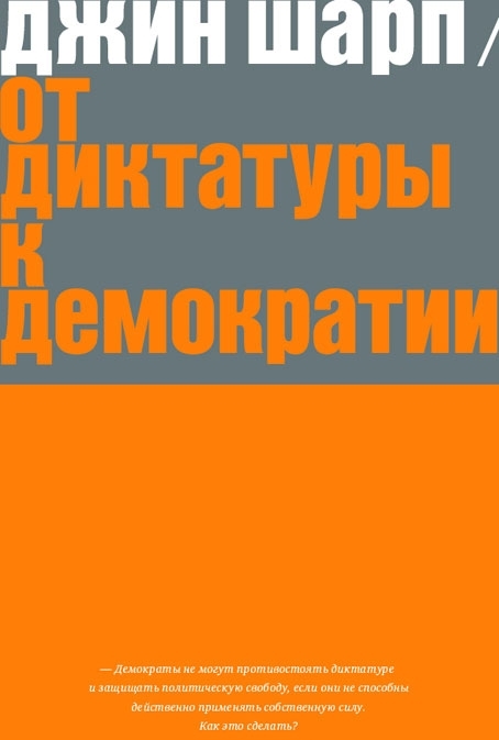 Джин Шарп «От диктатуры к демократии»