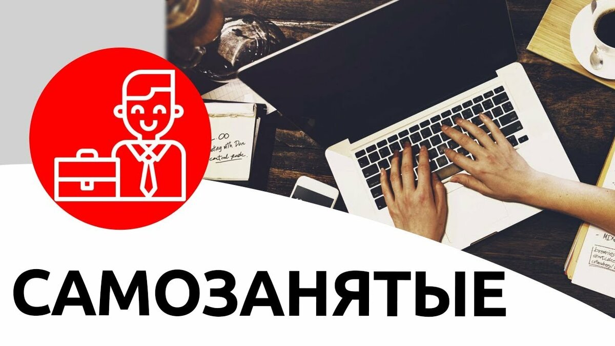 Найм самозанятых как фактор развития бизнеса
