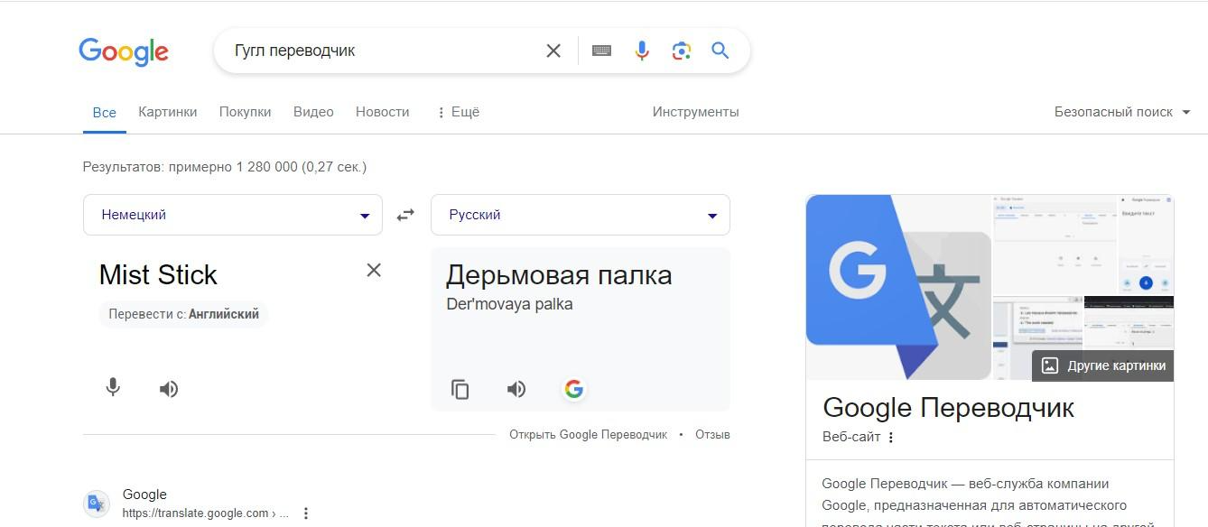 Перевод Mist stick с немецкого на русский