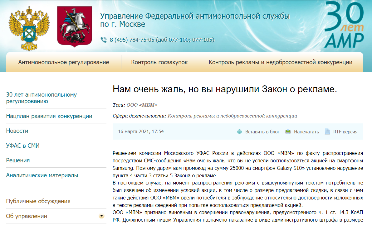 «Нам очень жаль, но вы нарушили Закон о рекламе» на сайте ФАС