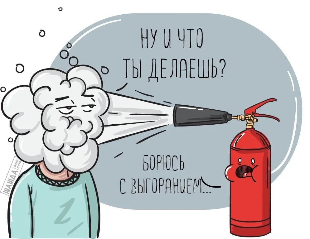Выгорание сотрудников