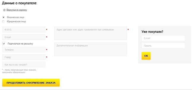 Заказ с сайта можно оформить с регистрацией и без
