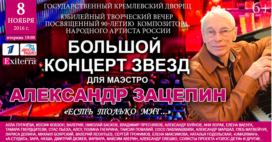 Большой концерт звезд посвященный 90-летию композитора Александра Зацепина