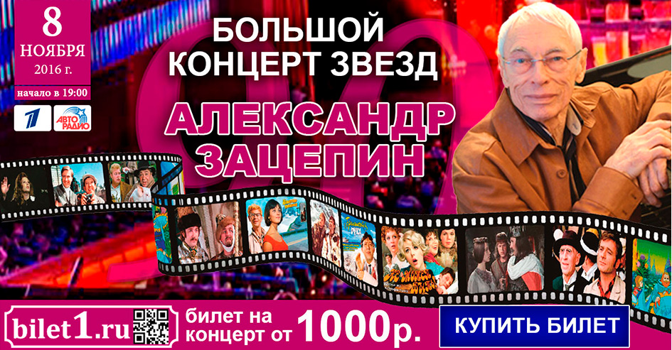 Большой концерт звезд посвященный 90-летию композитора Александра Зацепина