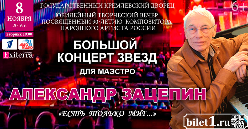 Большой концерт звезд посвященный 90-летию композитора Александра Зацепина