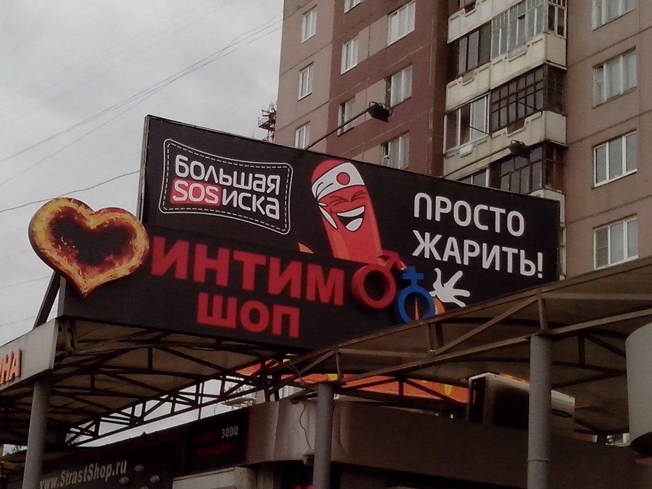 Ну и куда же без агрессивной рекламы секс-шопов?