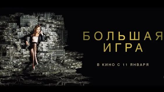 Разница между локальным и глобальным бизнесом: «Большая игра» (2017) и «Казино» (1995)