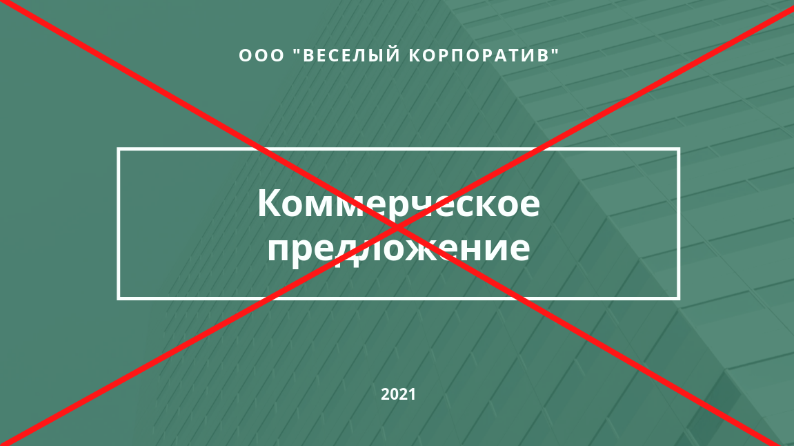 Как и зачем правильно составлять коммерческое предложение