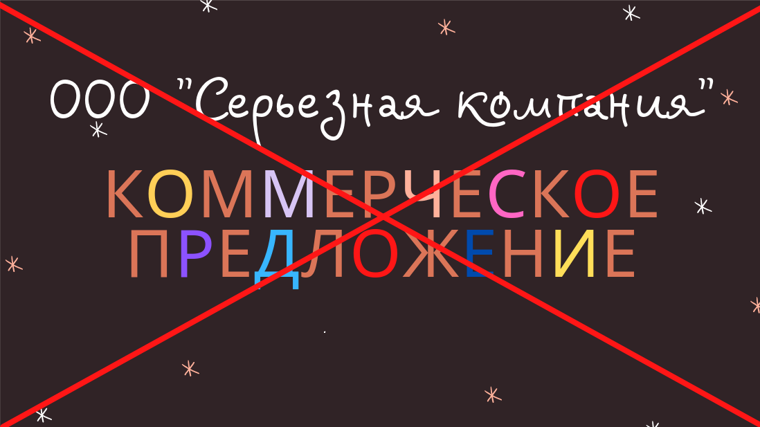 Как и зачем правильно составлять коммерческое предложение