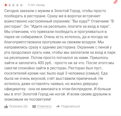 Пример отрицательного отзыва в интернете