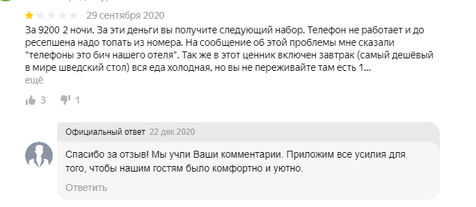 Пример негативного отзыва в интернете и ответа компании
