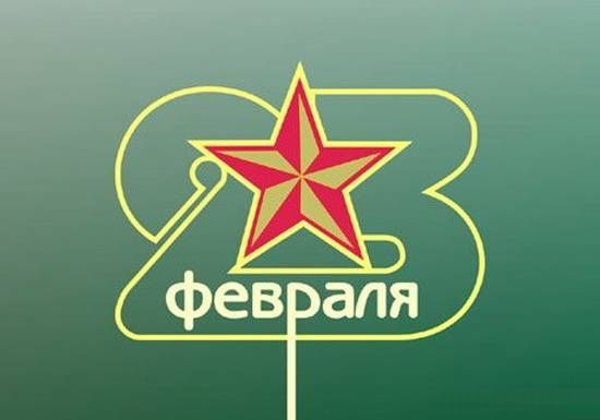Поздравляем вас с Днём защитника Отечества!