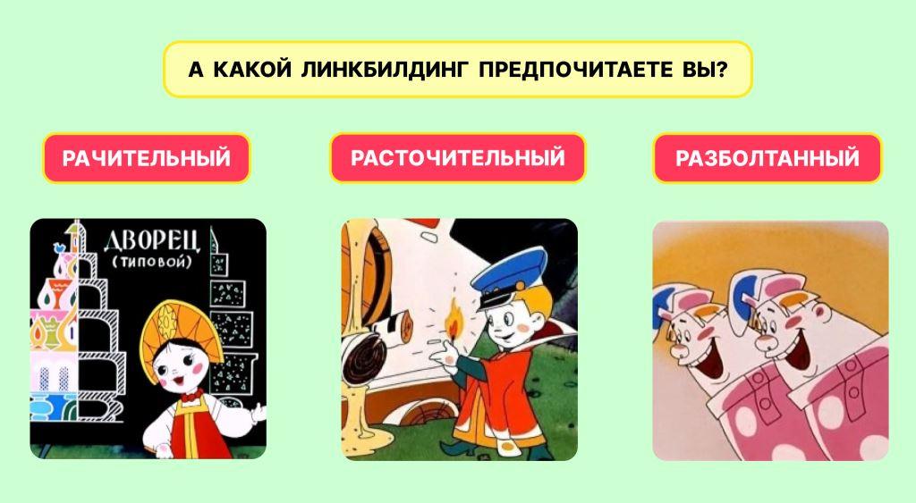 Линкбилдинг: наращиваем ссылочную массу дружелюбно, рачительно и домовито