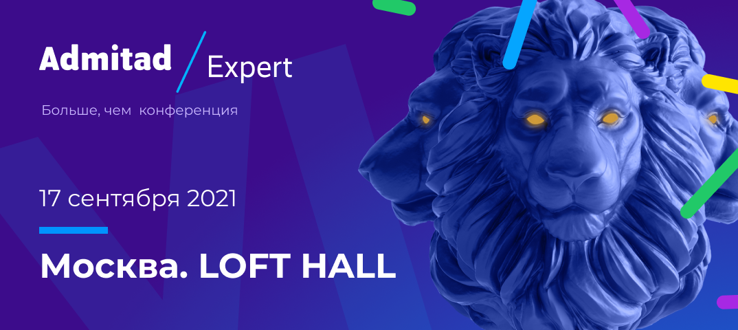 Приглашаем на digital-конференцию Admitad Expert 2021