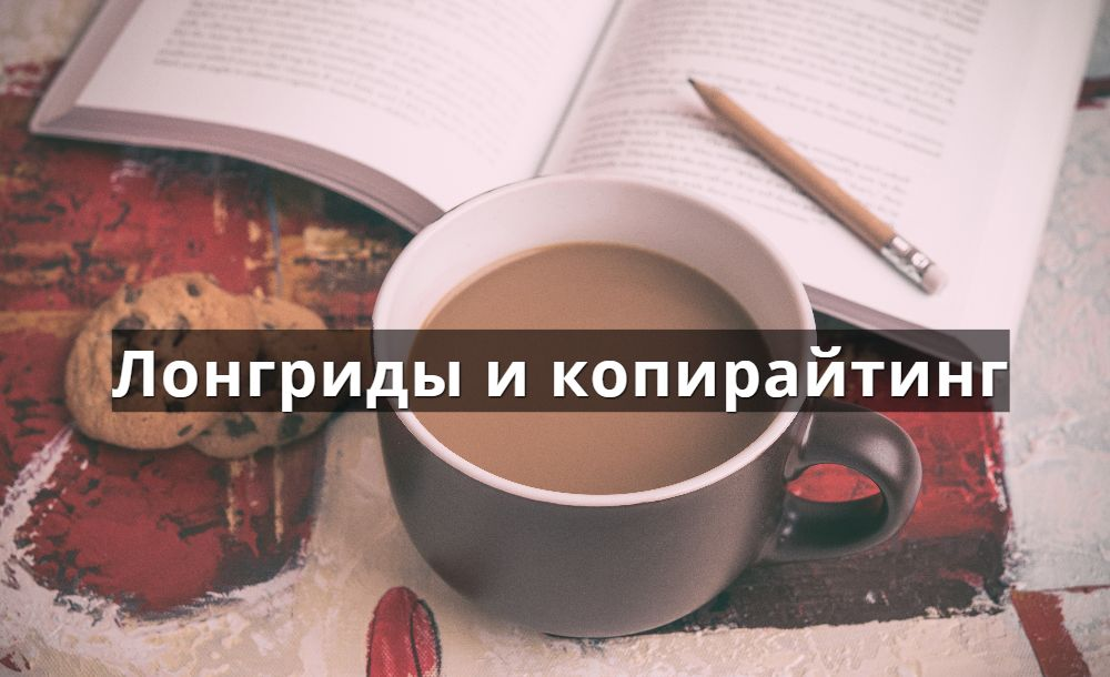 Лонгрид как инструмент маркетинга