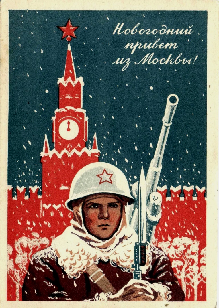 Победа будет за нами! Подборка новогодних плакатов и открыток времён Великой Отечественной войны