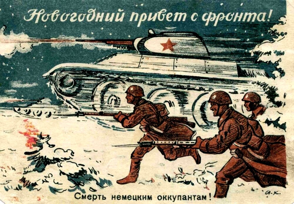 Победа будет за нами! Подборка новогодних плакатов и открыток времён Великой Отечественной войны