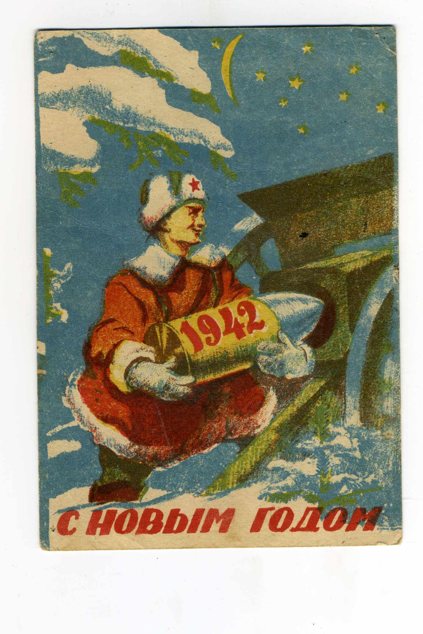 Победа будет за нами! Подборка новогодних плакатов и открыток времён Великой Отечественной войны