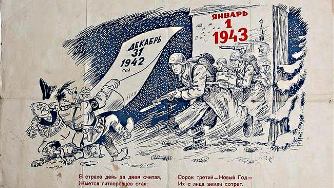 Победа будет за нами! Подборка новогодних плакатов и открыток времён Великой Отечественной войны