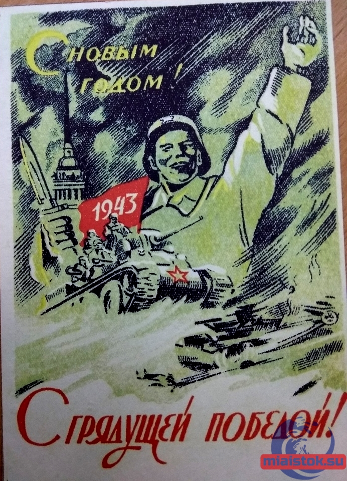 Победа будет за нами! Подборка новогодних плакатов и открыток времён Великой Отечественной войны