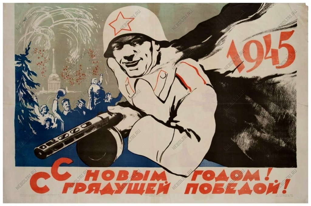 Победа будет за нами! Подборка новогодних плакатов и открыток времён Великой Отечественной войны