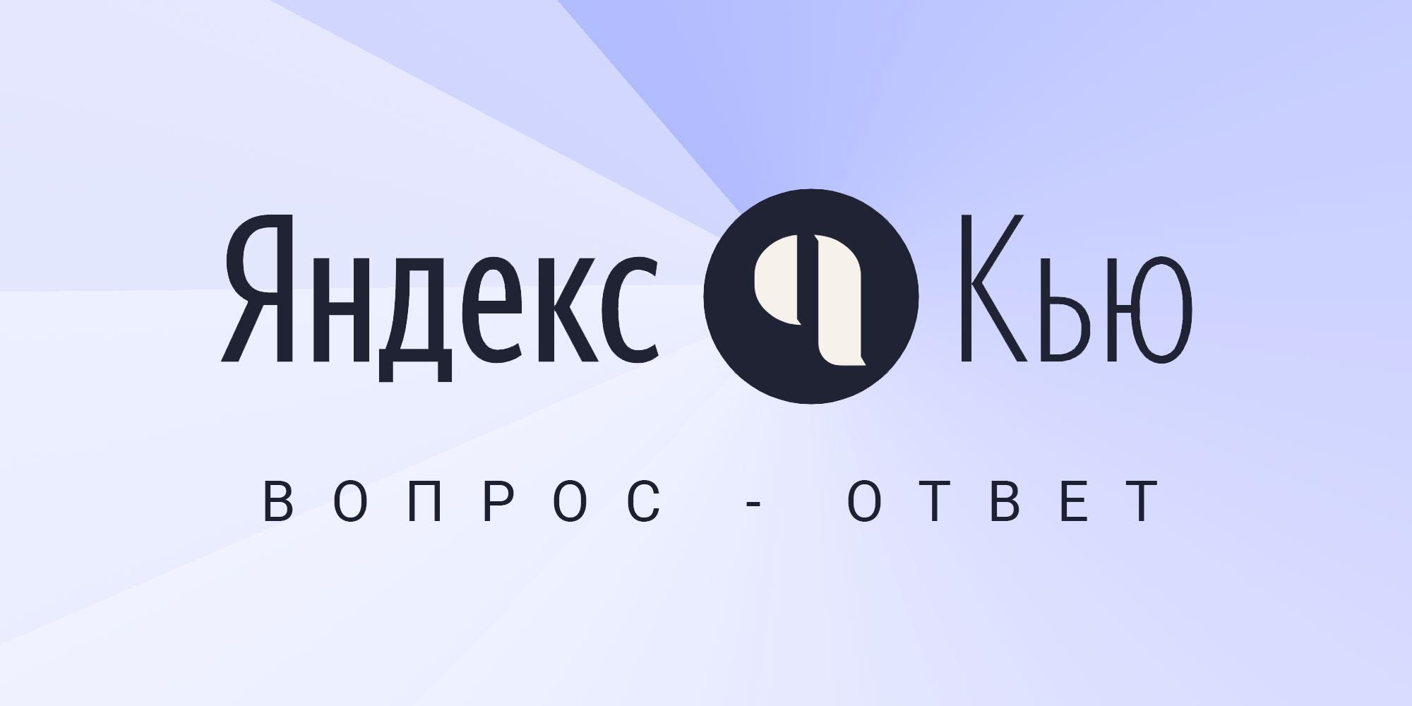 Сервис Яндекс.Кью как инструмент развития бизнеса