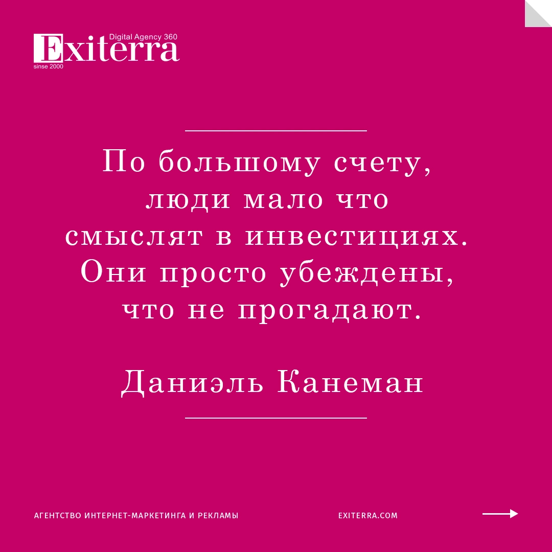 Цитаты великих людей. Даниэль Канеман